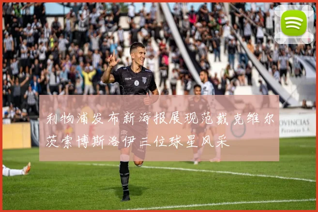 利物浦发布新海报展现范戴克维尔茨索博斯洛伊三位球星风采