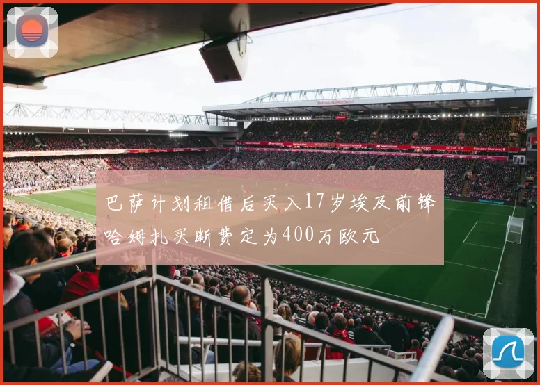 巴萨计划租借后买入17岁埃及前锋哈姆扎买断费定为400万欧元