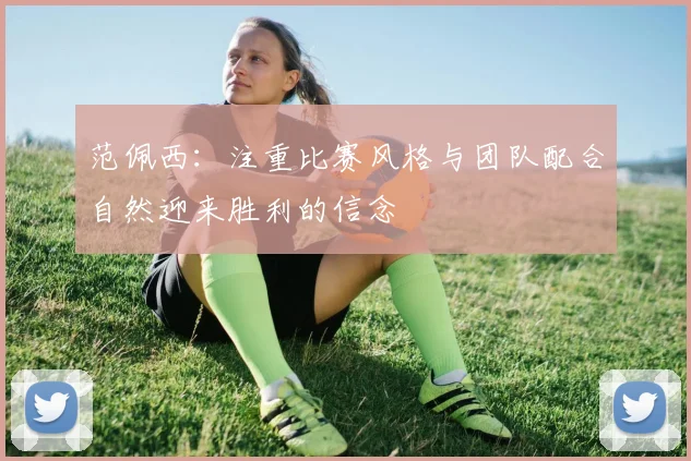 范佩西：注重比赛风格与团队配合自然迎来胜利的信念