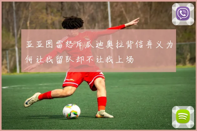 亚亚图雷怒斥瓜迪奥拉背信弃义为何让我留队却不让我上场