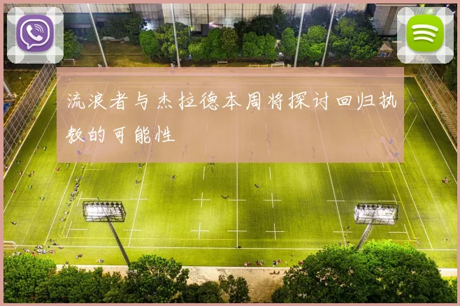 流浪者与杰拉德本周将探讨回归执教的可能性