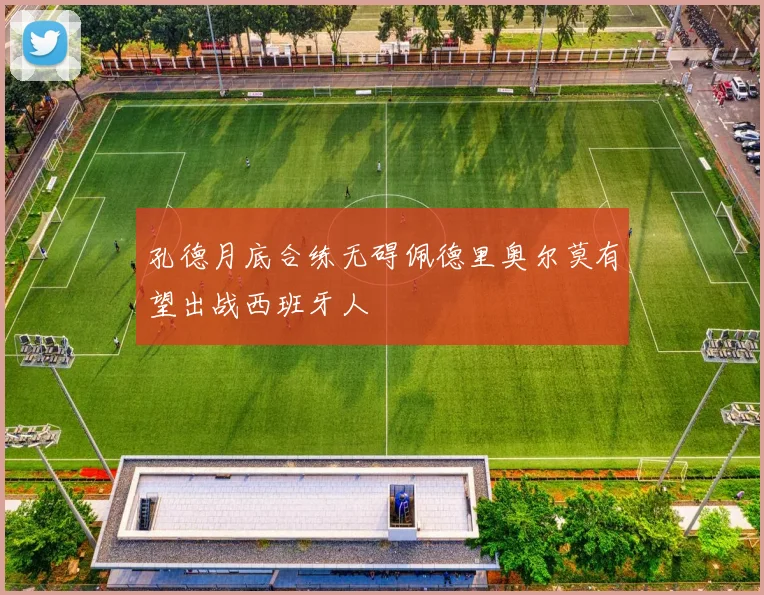 孔德月底合练无碍佩德里奥尔莫有望出战西班牙人