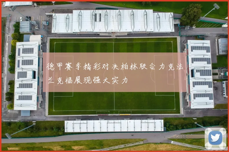 德甲赛季精彩对决柏林联合力克法兰克福展现强大实力