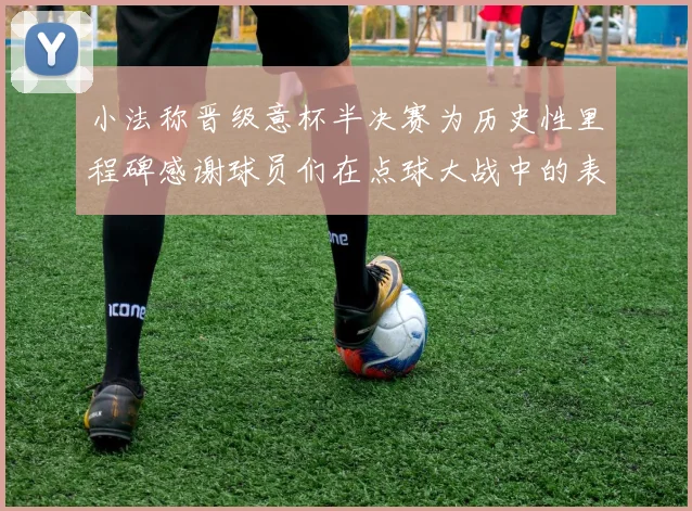 小法称晋级意杯半决赛为历史性里程碑感谢球员们在点球大战中的表现
