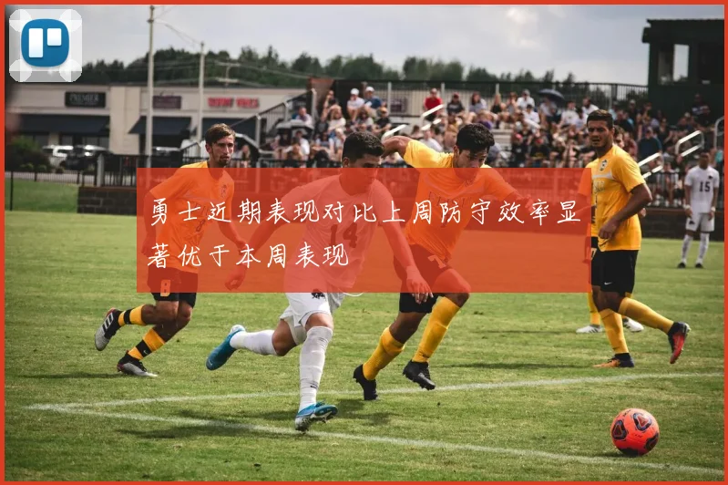 勇士近期表现对比上周防守效率显著优于本周表现