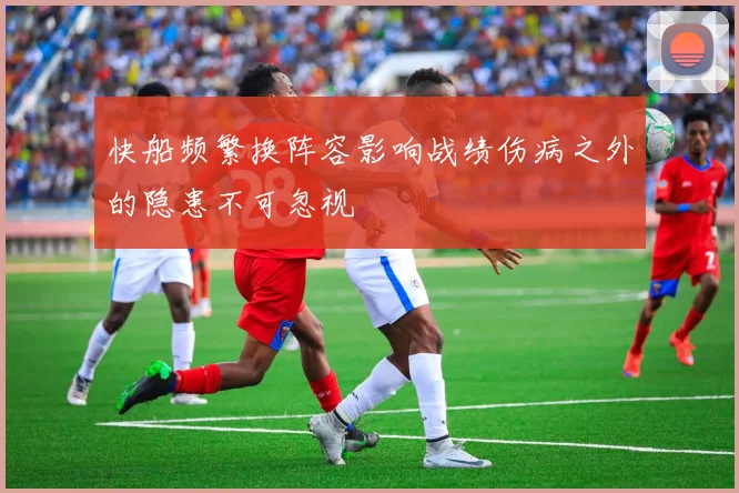快船频繁换阵容影响战绩伤病之外的隐患不可忽视