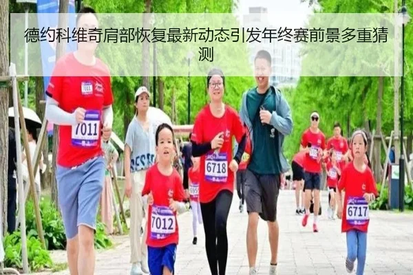 德约科维奇肩部恢复最新动态引发年终赛前景多重猜测 - SabaSports
